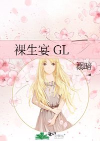 裸生宴 GL