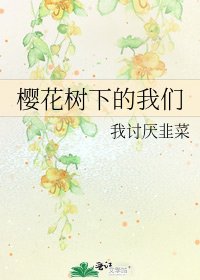 樱花树下的我们