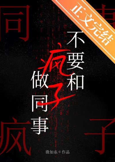 被疯批同事缠上后